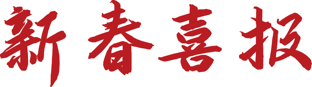 新春喜報.png